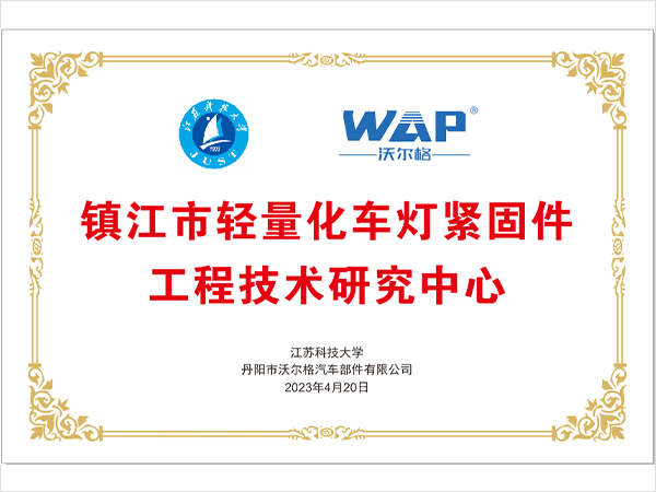 镇江市轻量化车灯紧固件工程技术研究中心