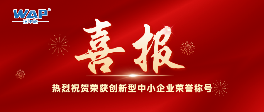 喜报！！！热烈祝贺沃尔格荣获2024年度镇江市创新型中小企业荣誉称号