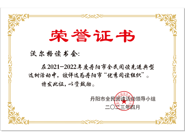 丹阳市“优秀阅读组织”